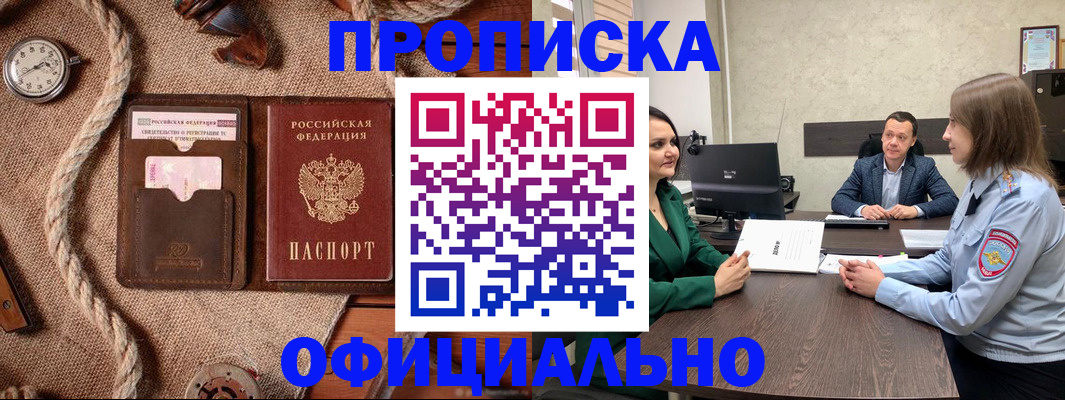 купить прописку в Пролетарске